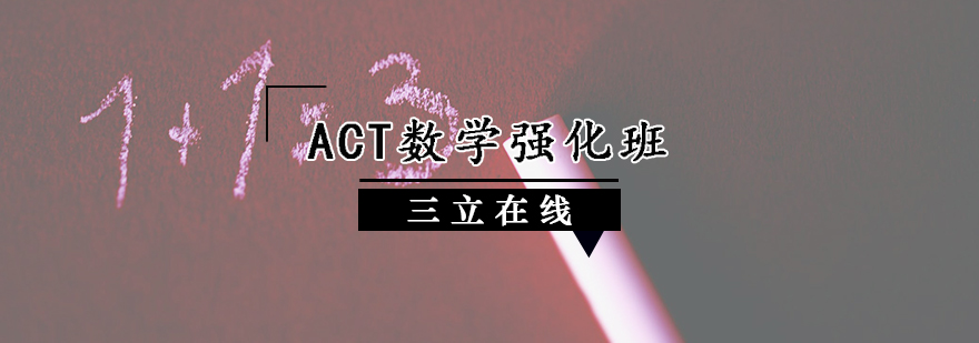 ACT数学强化班