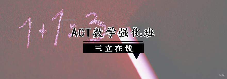 ACT数学强化班