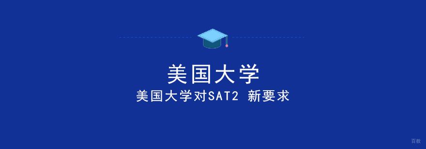 美国大学对SAT2 新要求