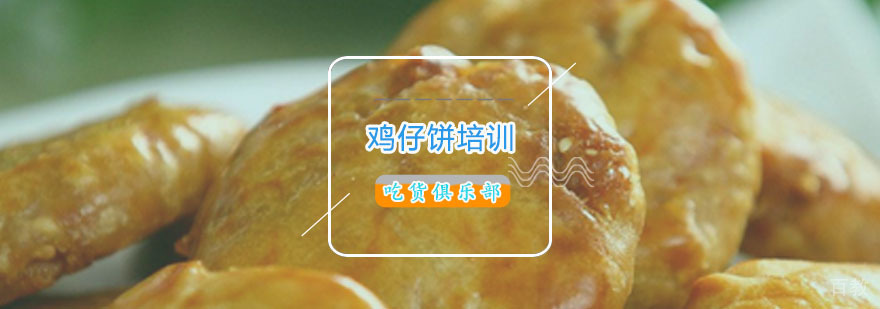 鸡仔饼培训现场教学