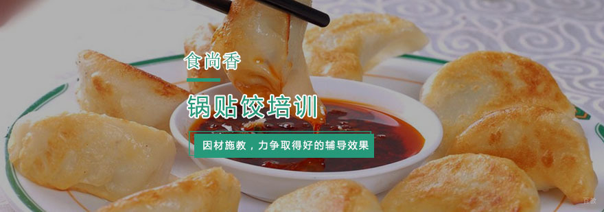杭州锅贴饺培训