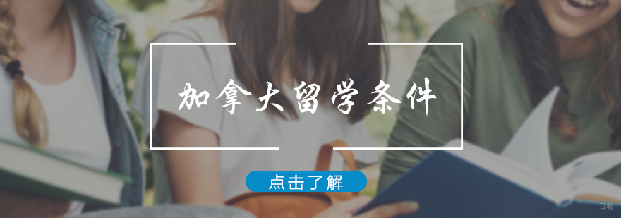 加拿大留学条件介绍
