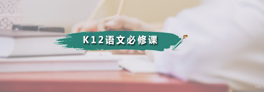 广州K12语文必修课 K12语文必修课