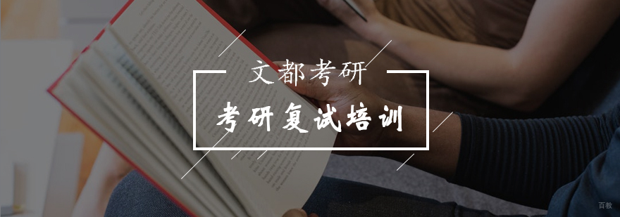 北京考研复试细节分析增加考生成功率-考研复试培训机构