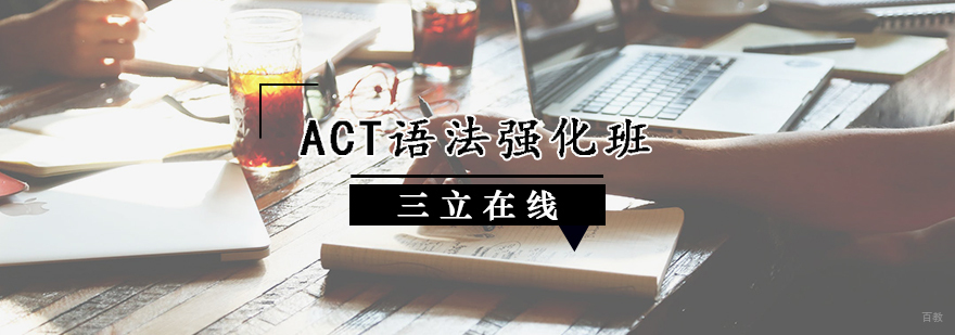 ACT语法强化班