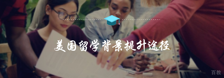 美国留学背景提升途径