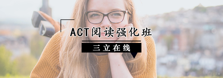 ACT阅读强化班