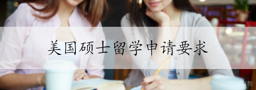 美国硕士留学申请要求