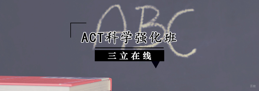 ACT科学强化班