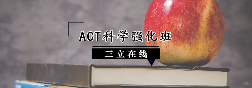 ACT综合强化班