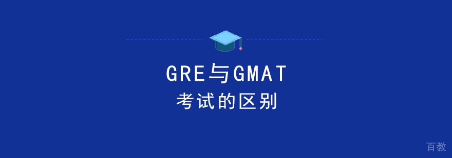 GRE与GMAT考试的区别