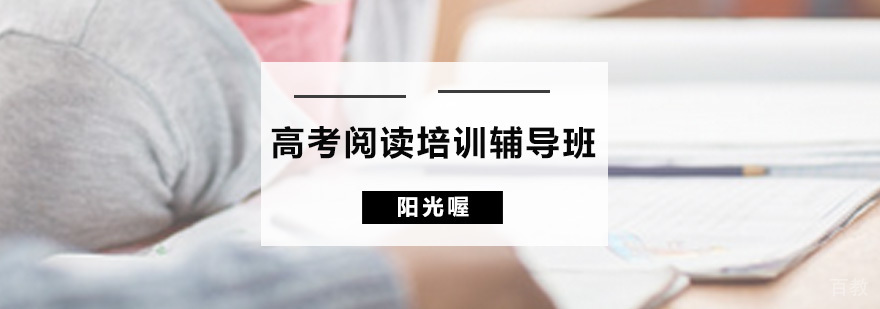 高考阅读培训辅导班