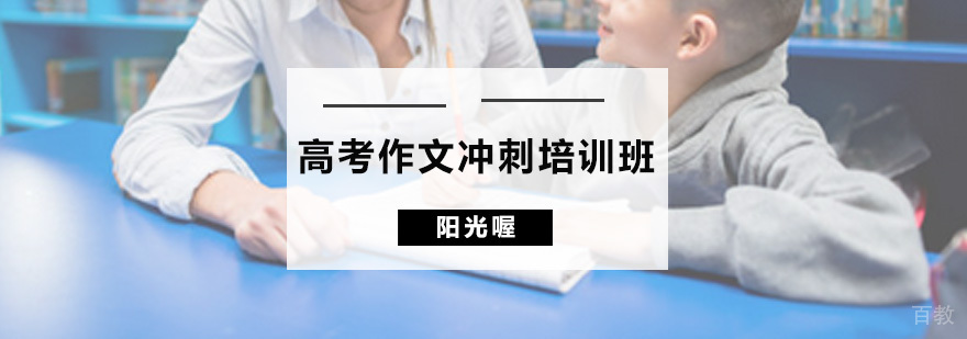 高考作文冲刺培训班