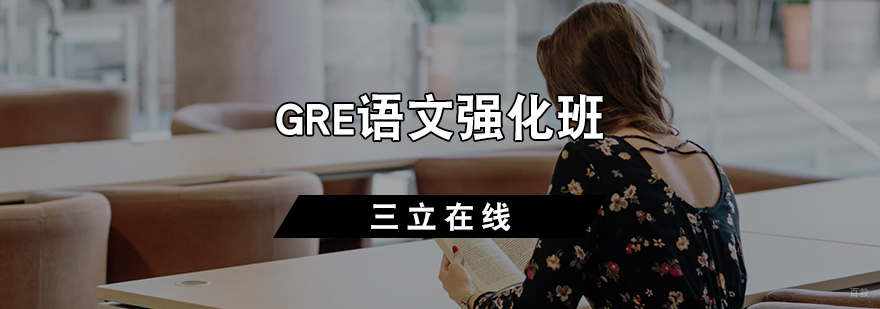 GRE语文强化班