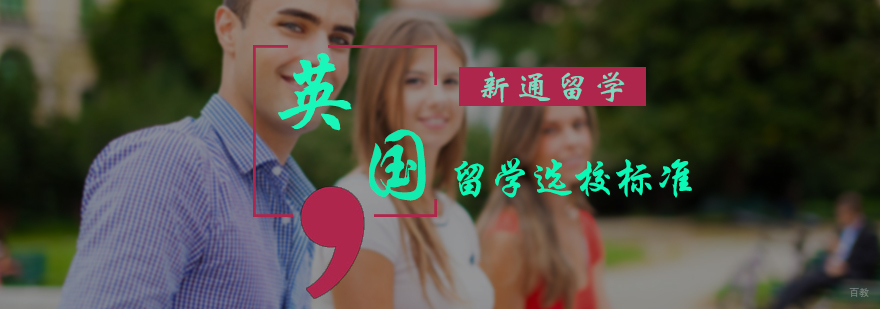 英国留学选校标准