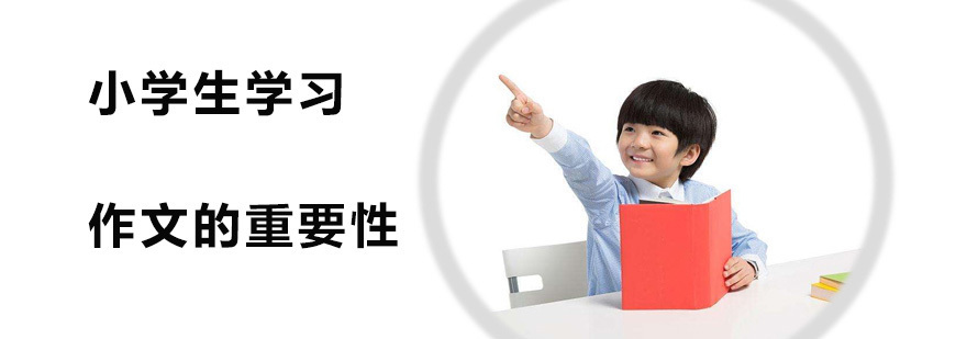 小学生学习作文的重要性 广州阳光喔培训