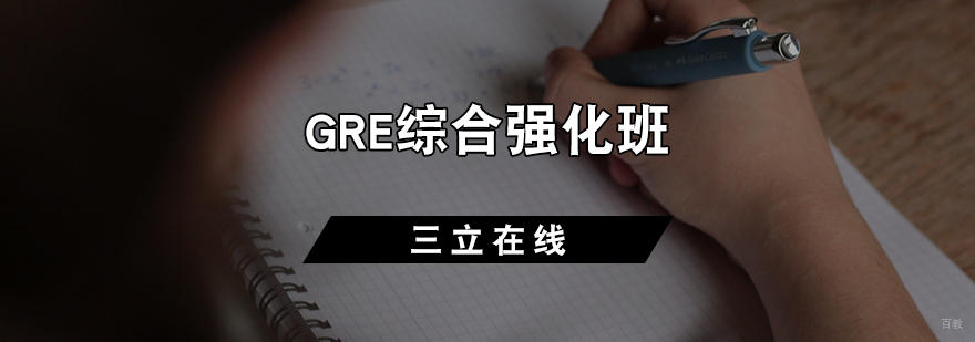GRE综合强化班