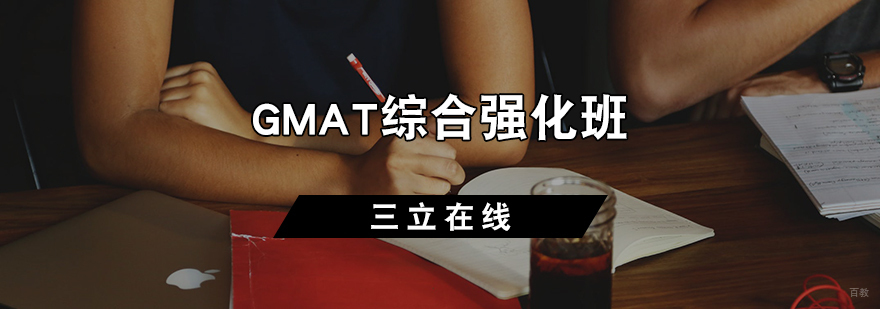GMAT综合强化班