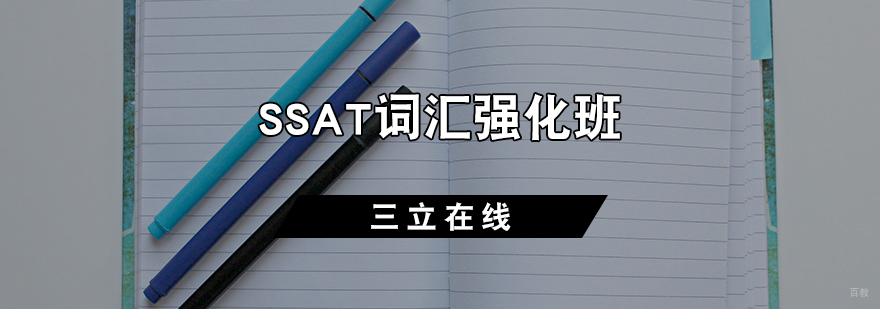 SSAT词汇强化班