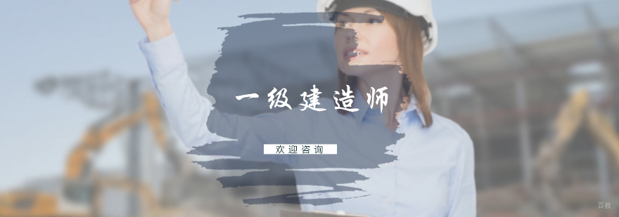 一级建造师培训