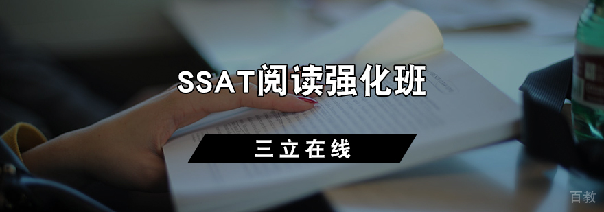 SSAT阅读强化班