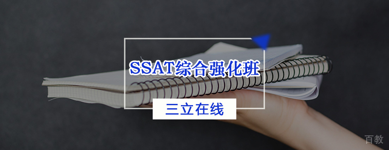 SSAT综合强化班
