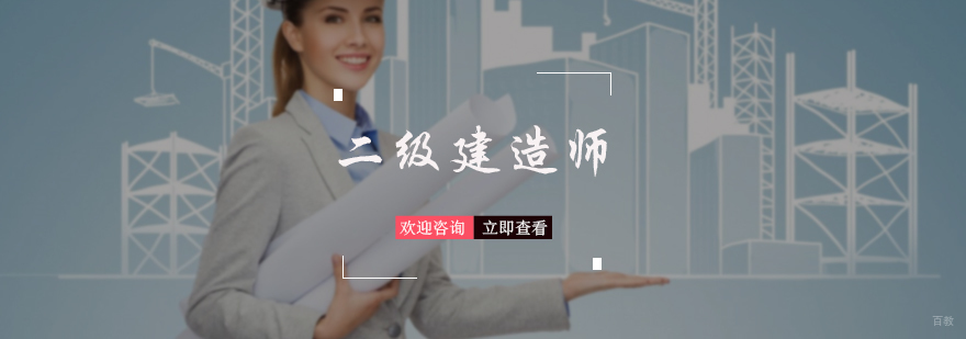 二级建造师培训