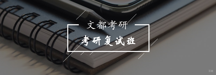 北京考研没过复试如何调剂-考研复试培训机构哪个好