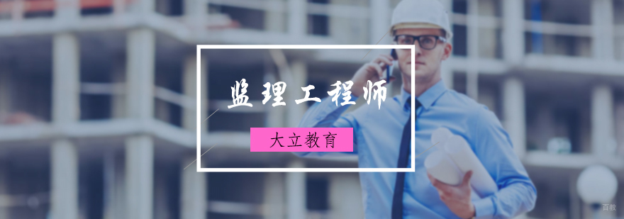 监理工程师培训