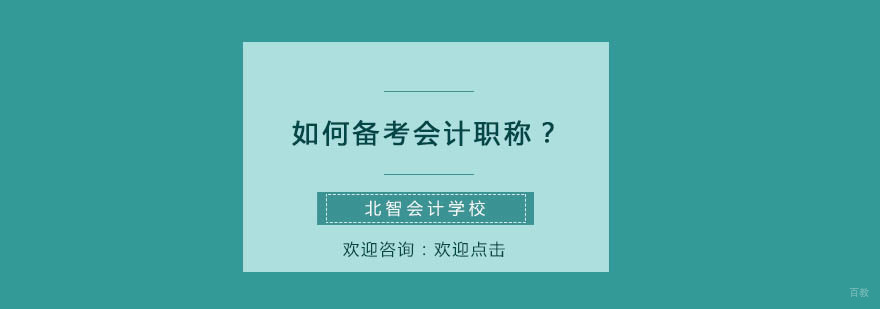 会计备考阶段规划