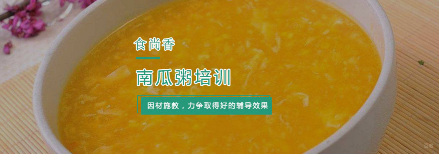 南瓜粥培训