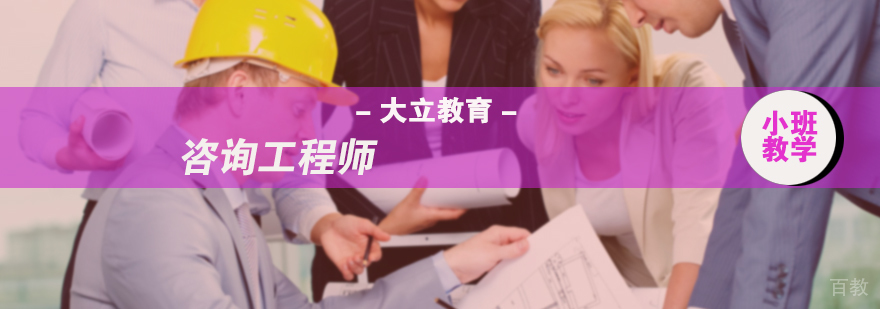 咨询工程师培训