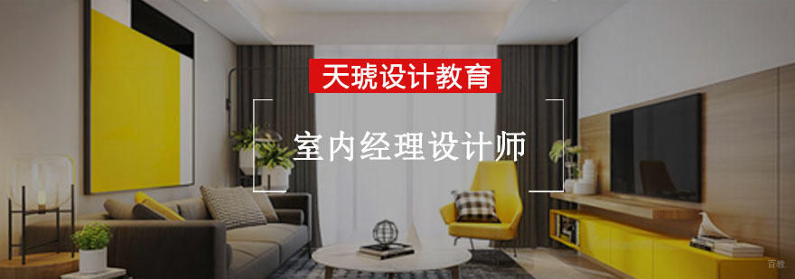 重庆室内经理设计师培训
