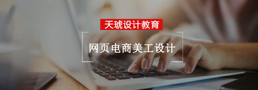 重庆网页电商美工设计培训