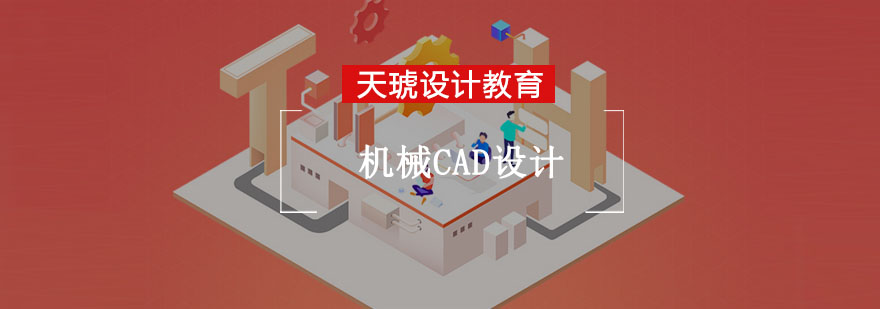 重庆机械CAD设计培训