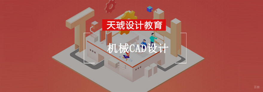 重庆机械CAD设计培训