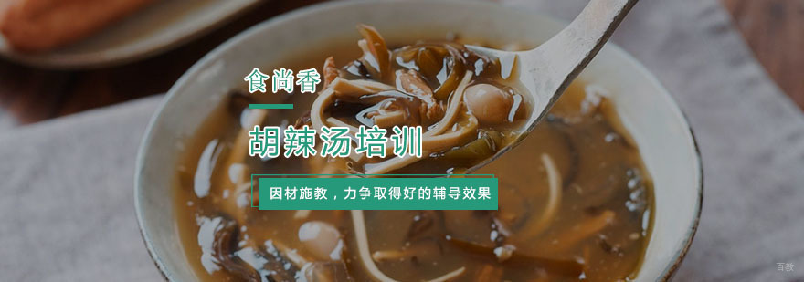 胡辣汤培训