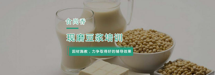 现磨豆浆培训