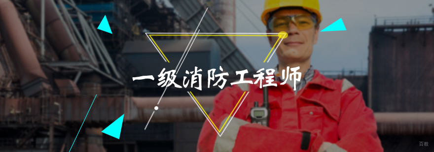 一级消防工程师培训