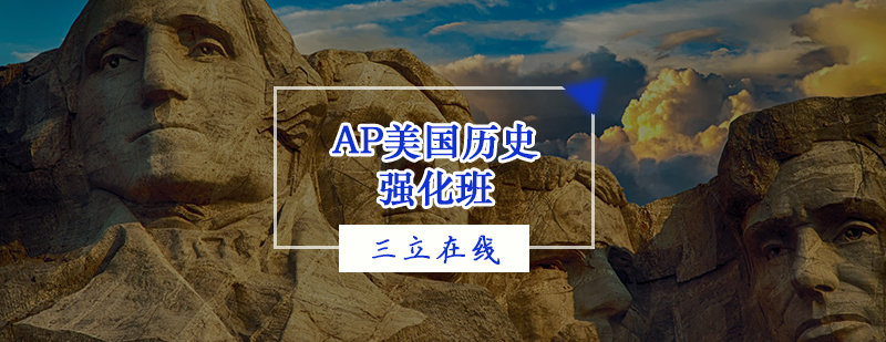AP美国历史强化班