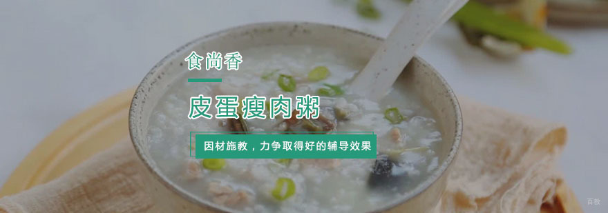 杭州皮蛋瘦肉粥培训-皮蛋瘦肉粥最简单做法 皮蛋瘦肉粥培训