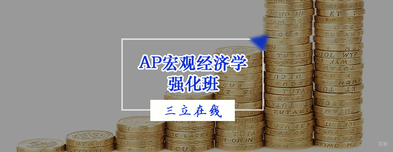 AP宏观经济学强化班