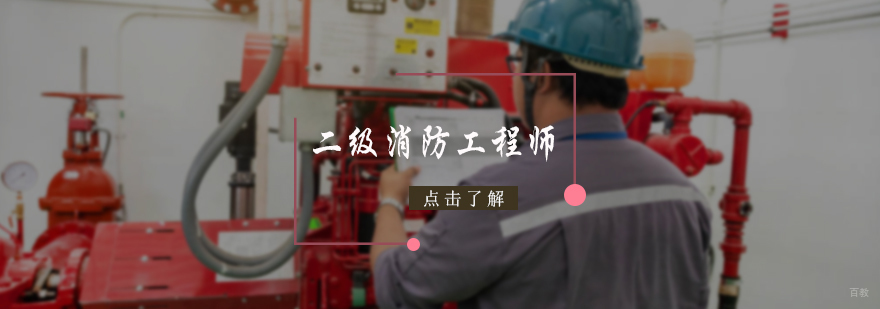 二级消防工程师培训