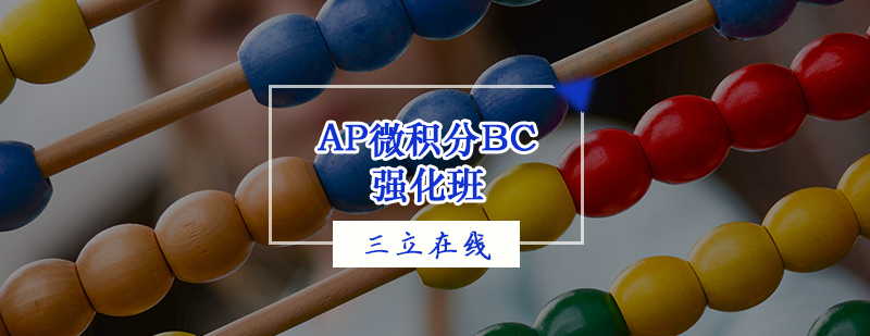 AP微积分BC强化班