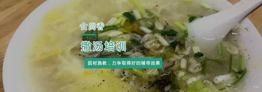 杭州撒汤培训-撒汤的做法-杭州食尚香小吃培训 杭州撒汤培训