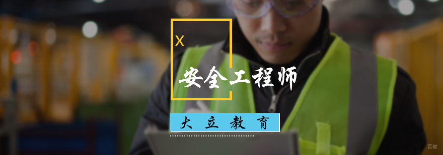 安全工程师培训