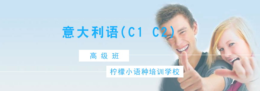 意大利语高级课程
