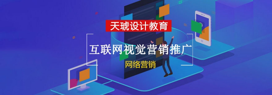重庆互联网视觉营销推广培训