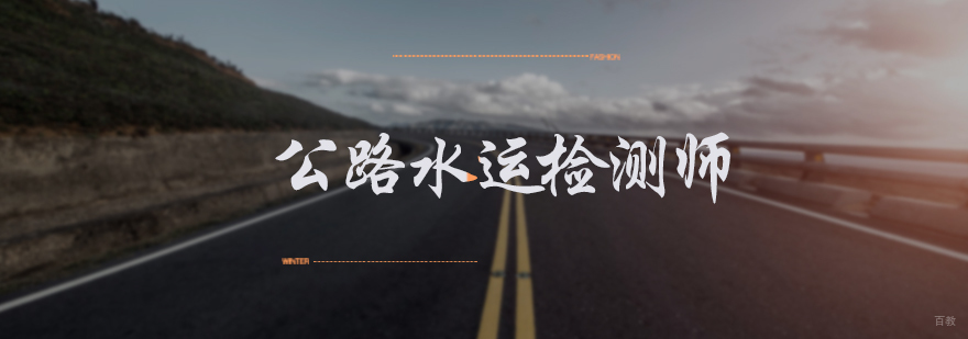 公路水运检测师培训
