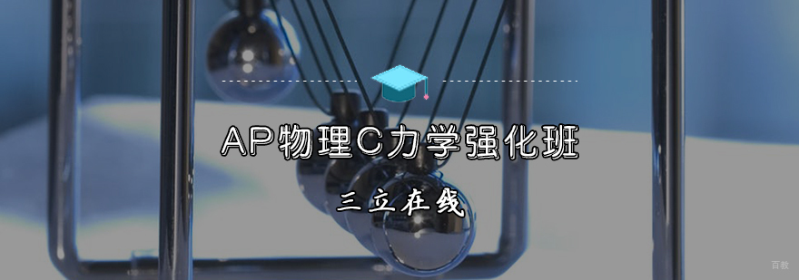 AP物理C力学强化班